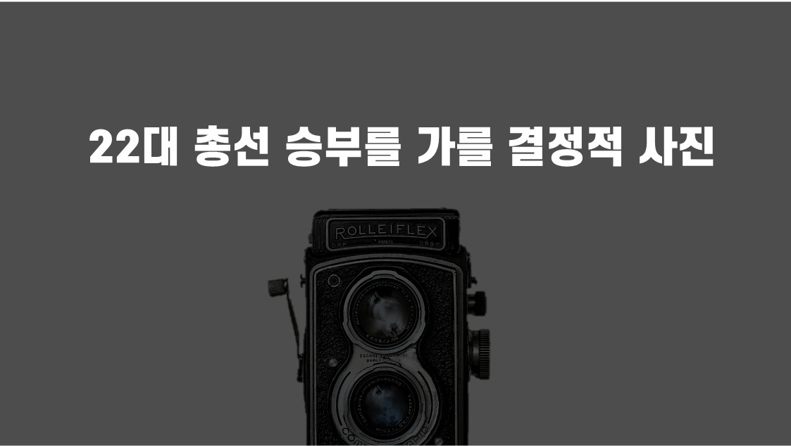 [총선 특강] 22대 총선 바로미터, 인천 판세 민주 8 : 국힘 6