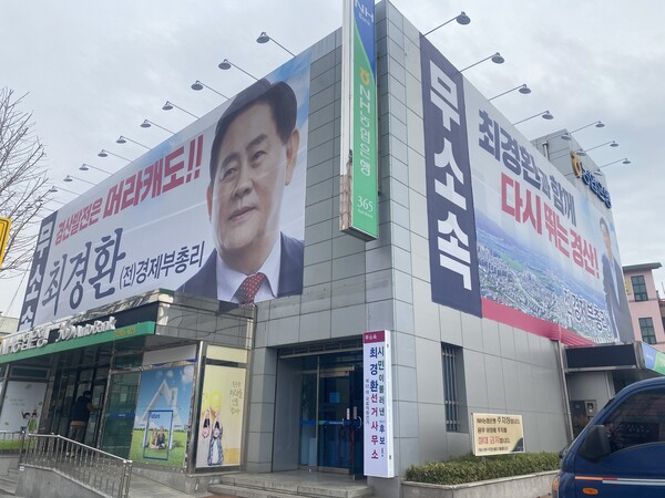 5선 의원에 도전하는 무소속 최경환 예비후보 선거사무소 전경.[사진=폴리뉴스]