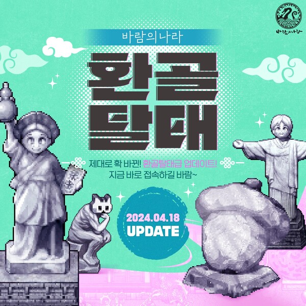 넥슨, ‘바람의나라’에 ‘환골탈태’ 대규모 업데이트 실시.[사진=넥슨]