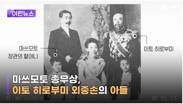 일본 정부에서 '라인 매각 압박'을 주도하는 마쓰모토 다케야키 총무상이 조선 침탈의 장본인 이토 히로부미 손자라는 사실이 밝혀졌다. [사진=KBS-TV 갈무리]