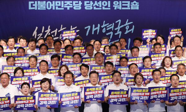 22일 충남 스플라스리솜에서 열린 제22대 국회 더불어민주당 당선인 워크숍에서 이재명 대표와 박찬대 원내대표, 당선인들이 피켓을 들고 구호를 외치고 있다. [사진=연합뉴스]