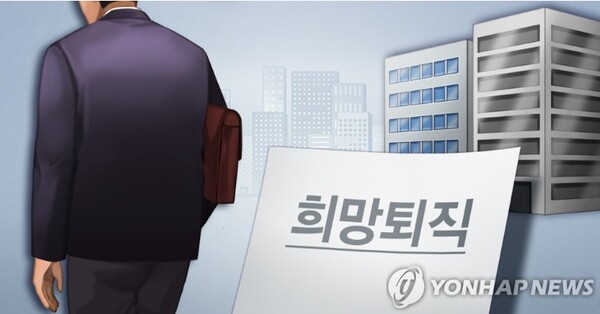 희망퇴직 (PG) 사진=연합뉴스