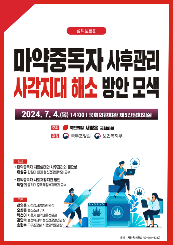 마약중독자 사후관리 사각지대 해소 방안 모색을 위한 정책토론회 포스터 [사진=의원실 제공]