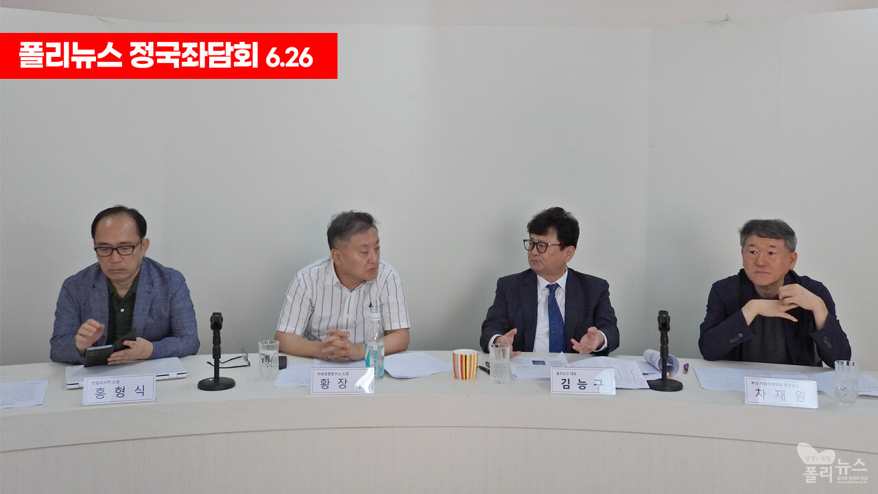 '7·23 국민의힘 전당대회 전망' 주제로 한 '6월 정국좌담회'에. 김능구 폴리뉴스 대표의 사회로 홍형식 한길리서치 소장, 차재원 부산가톨릭대학교 특임교수, 황장수 미래경영연구소장이 참석하여 대담을 가졌다. [사진=폴리뉴스]