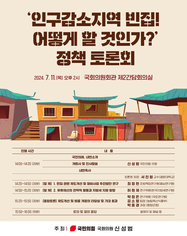 빈집 문제 개선에 관한 법률안에 관한 토론회 [사진=의원실 제공]