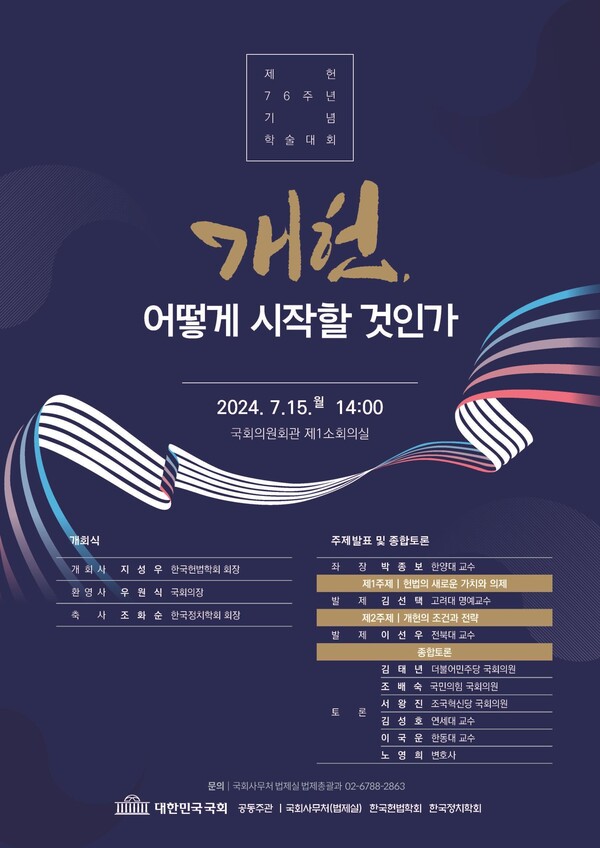 개헌 토론회 포스터. [사진=사무처 제공]