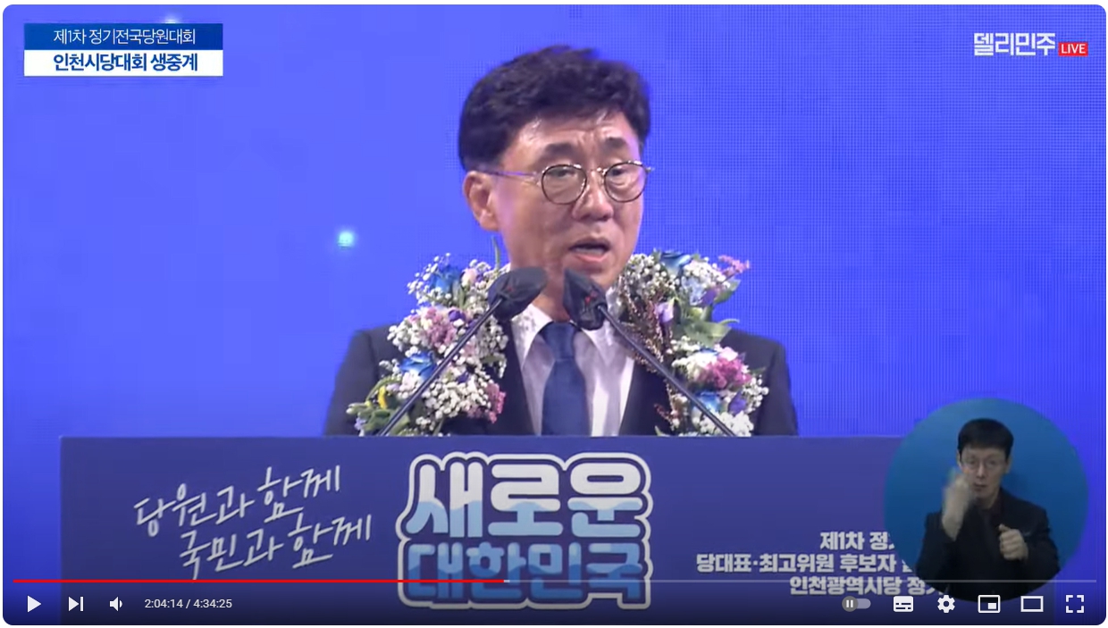 고남석 인천시당위원장 당선인이 20일 수락연설을 하고 있다. [사진=민주당 유튜브 델리민주 영상 갈무리]