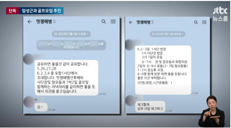 지난 6월25일 JTBC가 보도한 '멋쟁해병' 단체 카톡방 [출처=JTBC]
