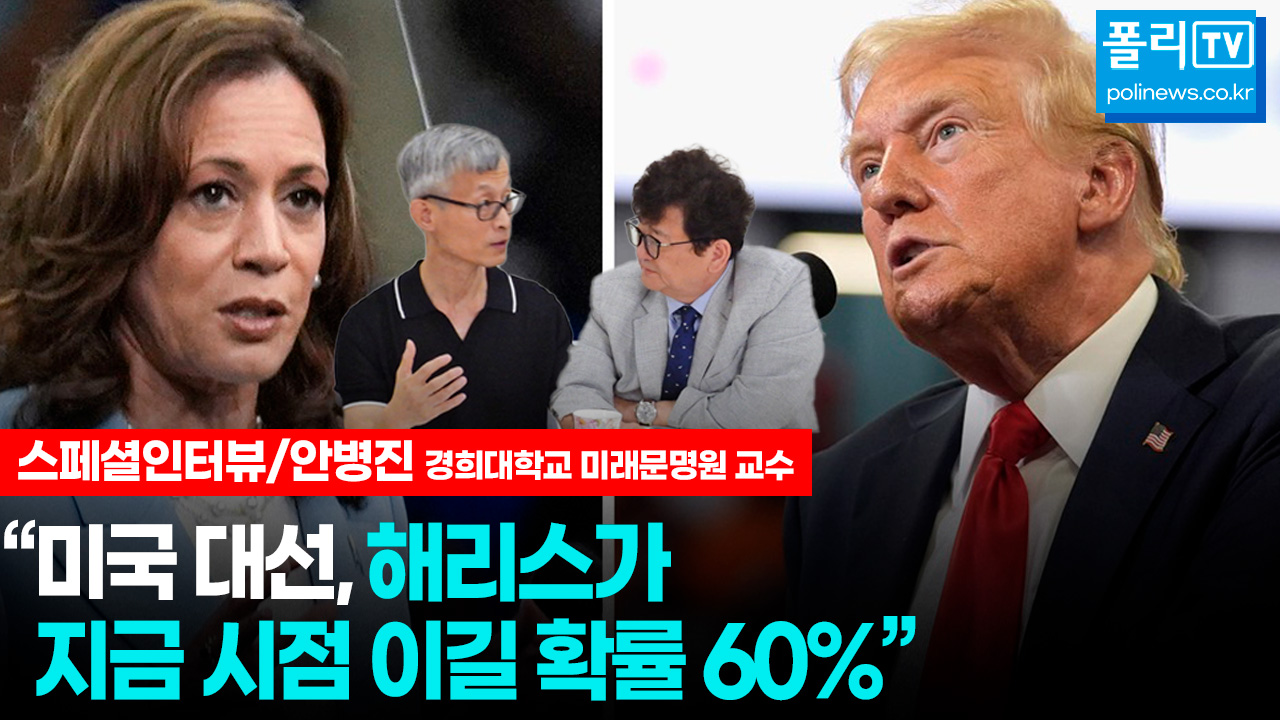 미국 정치전문가 안병진 교수는 미 대선에서 지금 시점이라면, 해리스 민주당 후보가 이길 확률이 60%라고 내다봤다. [이미지=폴리뉴스]