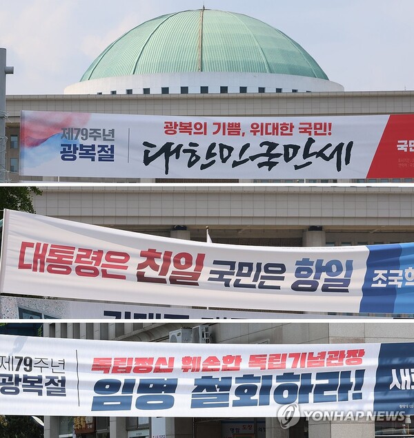 '뉴라이트 계열 인사'인 김형석 신임 독립기념관장에 대한 논란이 계속되는 가운데 제79주년 광복절을 나흘 앞둔 11일 오후 서울 여의도 국회의사당 앞에 국민의힘(위부터), 조국혁신당, 새로운미래가 내건 현수막이 걸려 있다. 광복회가 김 관장 임명에 반발해 광복절 기념식에 불참하기로 한 데 이어 25개 독립운동가 선양 단체로 구성된 항일독립선열선양단체연합(항단연)은 정부가 주최하는 광복절 기념식에 불참하고, 별도의 광복절 기념행사를 열 계획이라고 밝혔다. [사진=연합뉴스]