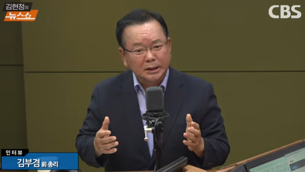 김부겸 전 국무총리. [사진=유튜브 채널 CBS라디오 ‘김현정의 뉴스쇼’ 캡쳐]