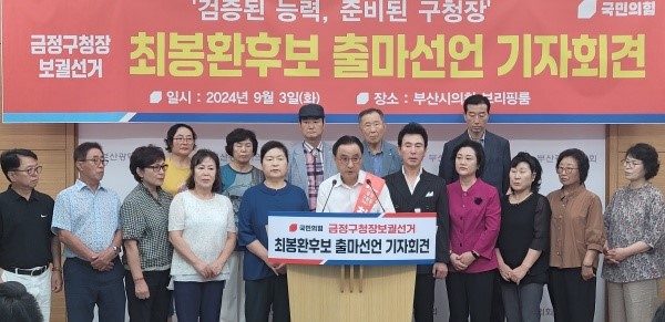 최봉환 부산 금정구의원이 3일 시의회 브리핑룸에서 지지자들과 함께 "검증된 능력, 준비된 구청장"을 모토로 금정구청장 보궐선거 출마를 선언하고 있다.[사진=정하룡 기자]