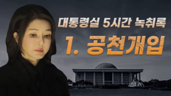 서울의소리가 김건희 여사의 또 다른 공천개입 의혹이 담긴 녹취록을 공개했다 [사진=서울의소리 유튜브 갈무리]