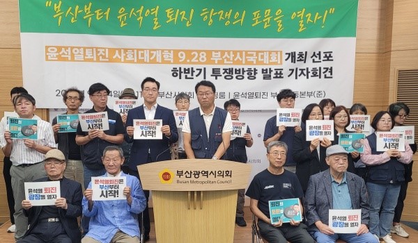 '윤석열 되진 부산운동본부'가 24일 오전 11시 시의회 브리핑룸에서 기자회견을 열어 오는 28일 부산시국대회를 비롯한 하반기 투쟁 계획을 밝히고 있다.[사진=정하룡 기자]