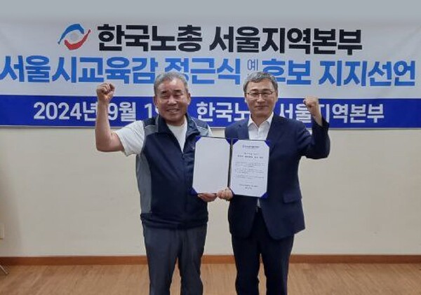 한국노총 서울지역본부는 서울시교육감 후보로 정근식 후보 지지선언을 했다. [사진=정근식 후보측 제공]