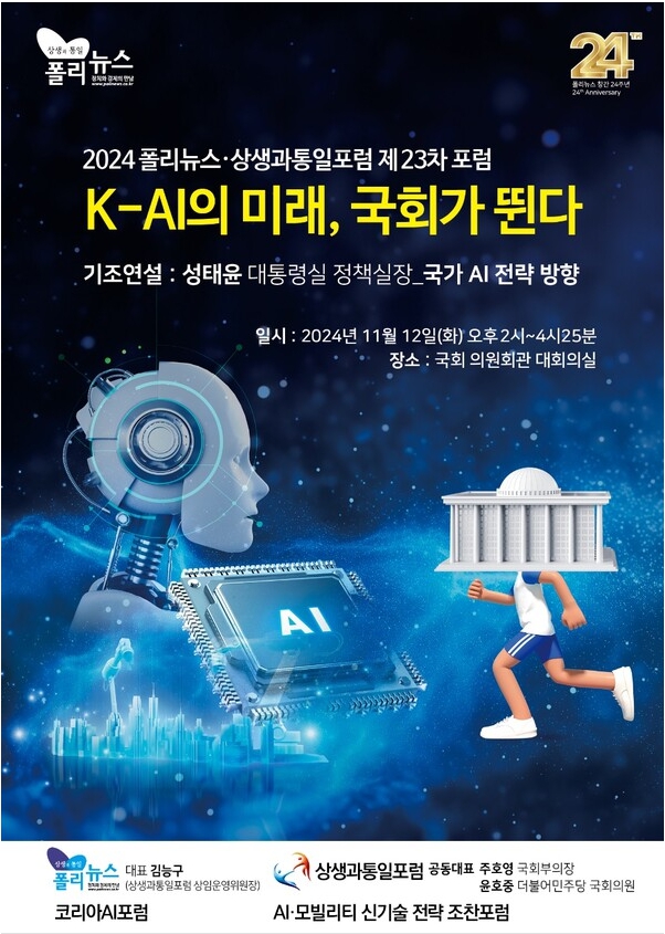풀리뉴스-상생과통일포럼은 오는 11월12일 오후 2시부터 국회 의원회관 대회의실에서 성태윤 대통령실 정책실장의 기조연설과 국회의원 및 기업인, AI전문가들을 모시고 대한민국의 국가AI 발전을 위한 「K-AI의 미래, 국회가 뛴다」는 주제로 포럼을 개최한다.
