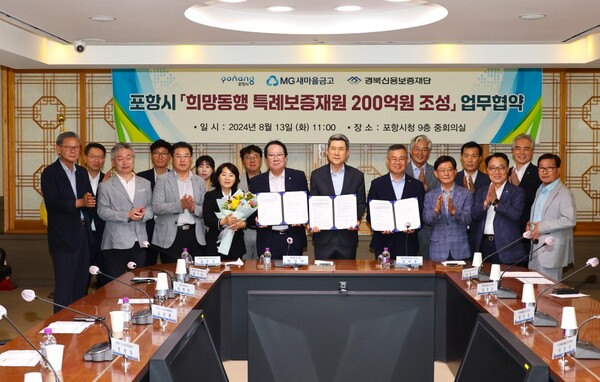 포항시가 올해 1114억 원의 희망동행 특례보증 재원을 조성하는 성과를 거뒀다. (사진은 지난 8월 시와 새마을금고의 희망동행 특례보증재원 200억 원 조성 업무협약 모습) / 사진=포항시