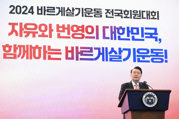 ​윤석열 대통령이 17일 강원도 강릉시 아이스 아레나에서 열린 2024년 바르게살기운동 전국회원대회에 참석, 축사를 하고 있다.[사진=대통령실 제공]