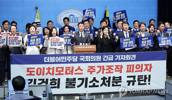 더불어민주당 의원 40여명은 18일 국회 소통관에서 검찰의 불기소 처분을 규탄하는 긴급 기자회견을 하고 있다 [사진=연합뉴스]