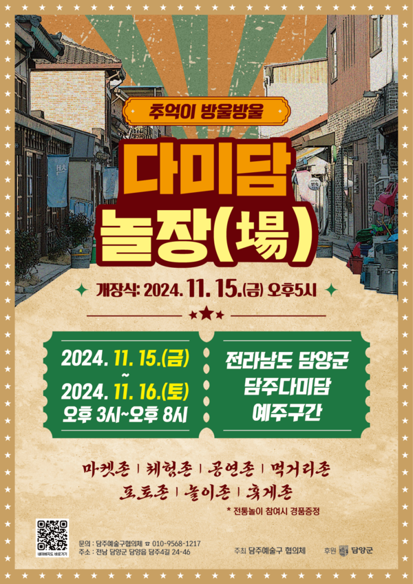 담주 예술구(다미담 놀장) 행사 포스터 [이미지제공 = 담양군]