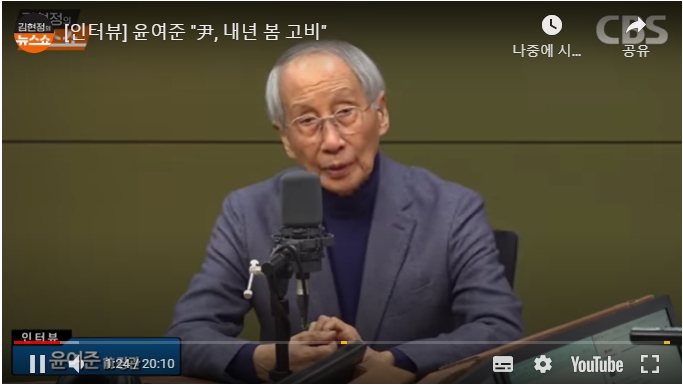 윤여준 전 환경부장관은 8일 "윤 대통령이 이미 메신저 거부현상에 들어가있다"고 혹평했다. [출처=CBS라디오 김현정 뉴스쇼]