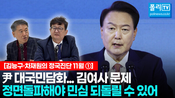 김능구 폴리뉴스 대표와 차재원 부산가톨릭대학교 특임교수가  윤 대통령 대국민담화(7일) 전날인 6일  ‘11월 정국진단’을 통해 윤석열 대통령의 대국민담화와 기자회견 및 향후 한동훈 국민의힘 대표의 움직임에 대해 예측했다. [사진=폴리뉴스]