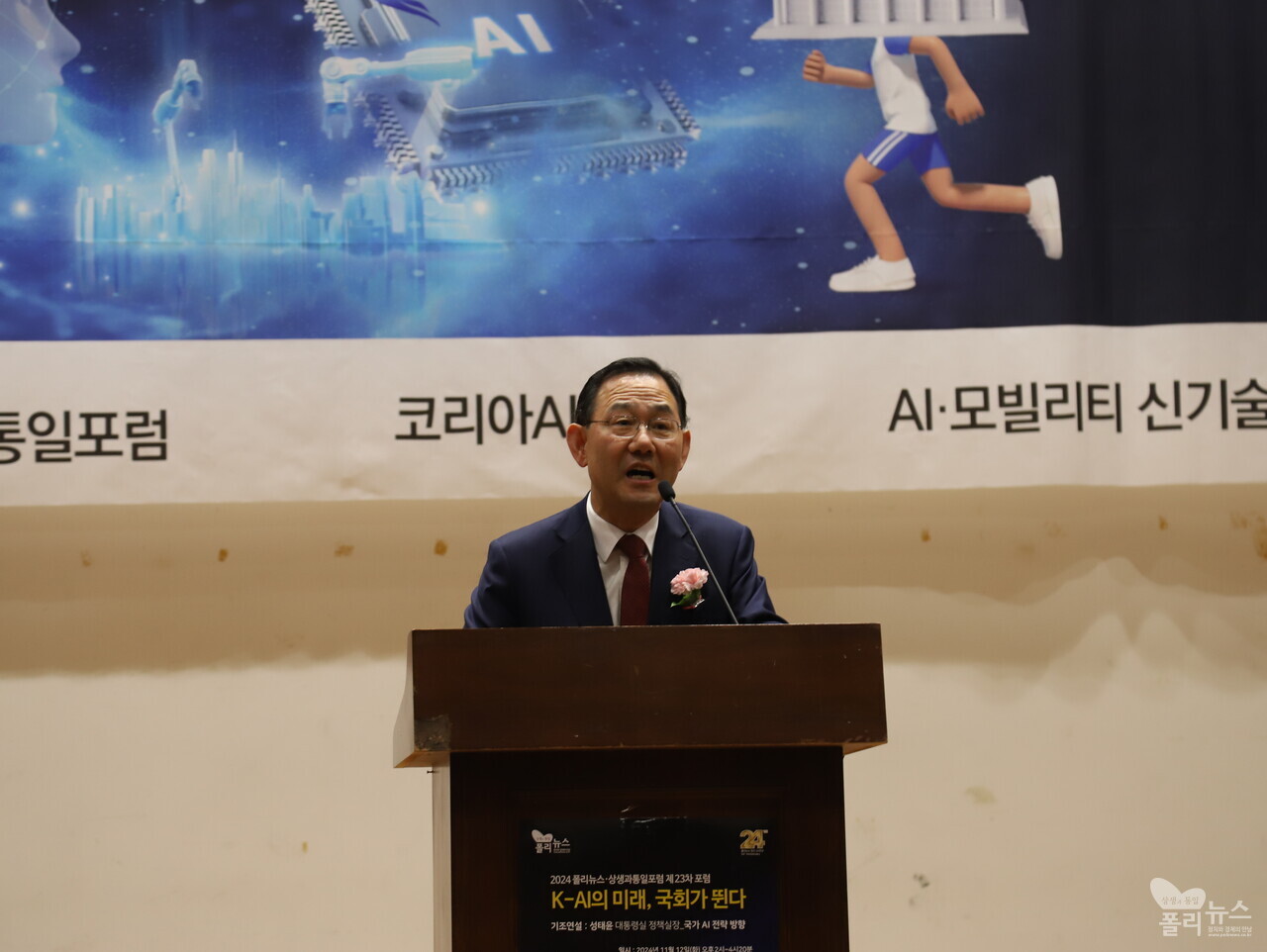 상생과통일포럼 공동대표인 주호영 국회부의장이 12일 폴리뉴스-상생과통일포럼 등 공동주최한 「K-AI의 미래, 국회가 뛴다」 포럼에서 축사를 하고 있다. [사진=폴리뉴스] 