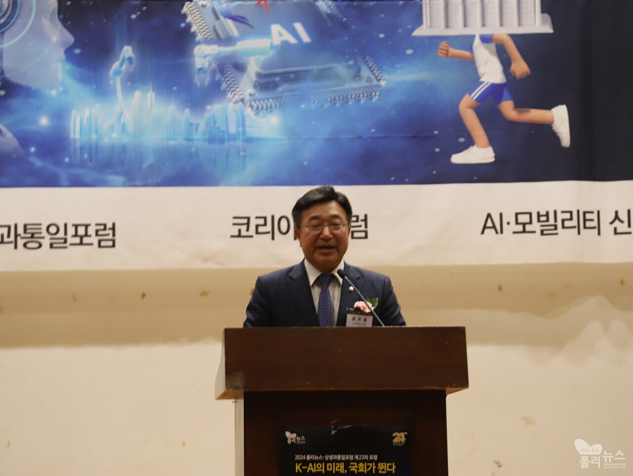 상생과통일포럼 공동대표인 윤호중 의원이 12일 폴리뉴스-상생과통일포럼 등 공동주최한 「K-AI의 미래, 국회가 뛴다」 포럼에서 축사를 하고 있다. [사진=폴리뉴스] 