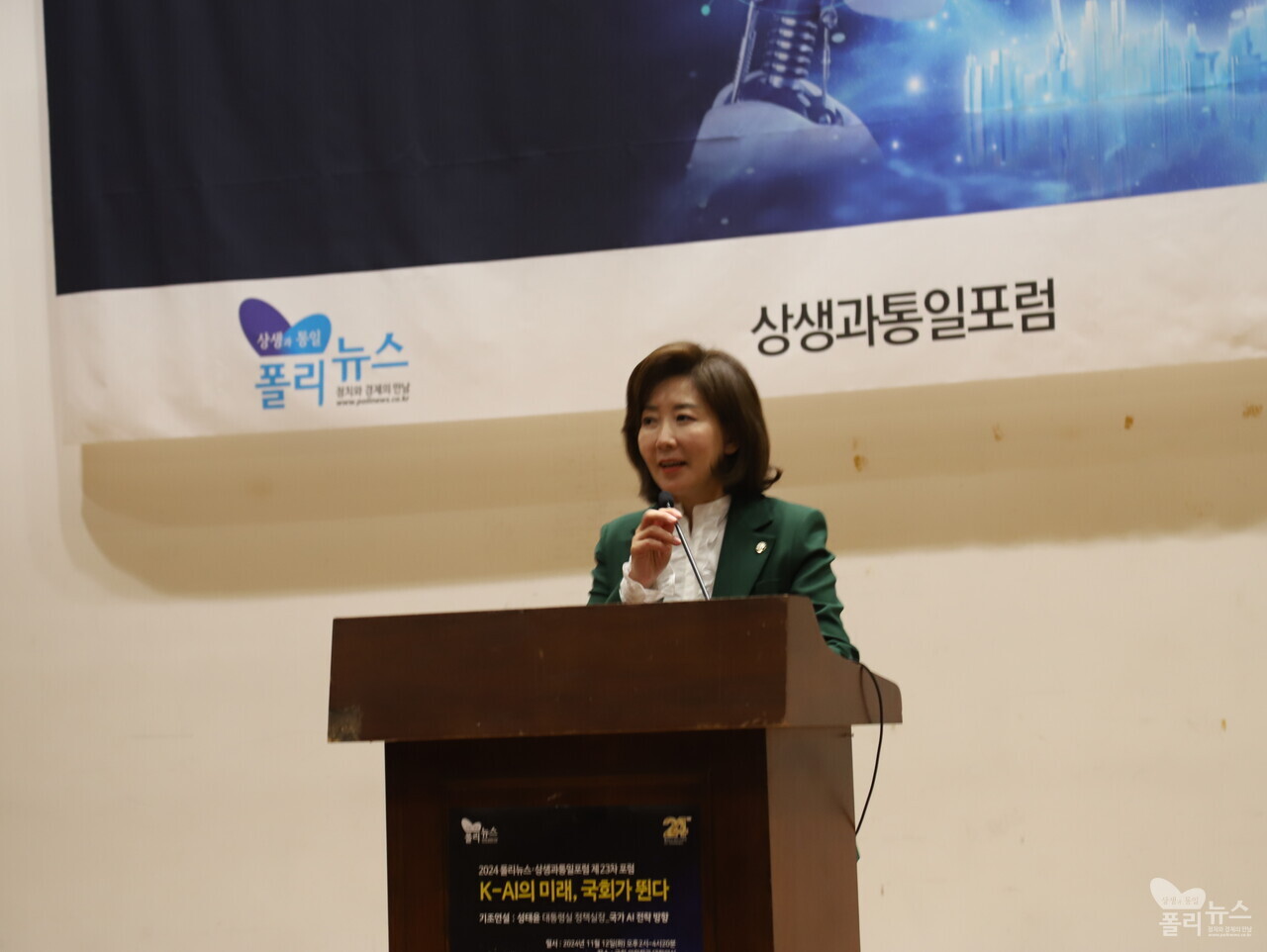 국민의힘 나경원 의원이 12일  「K-AI의 미래, 국회가 뛴다」 포럼에서 축사를 하고 있다. [사진=폴리뉴스] 