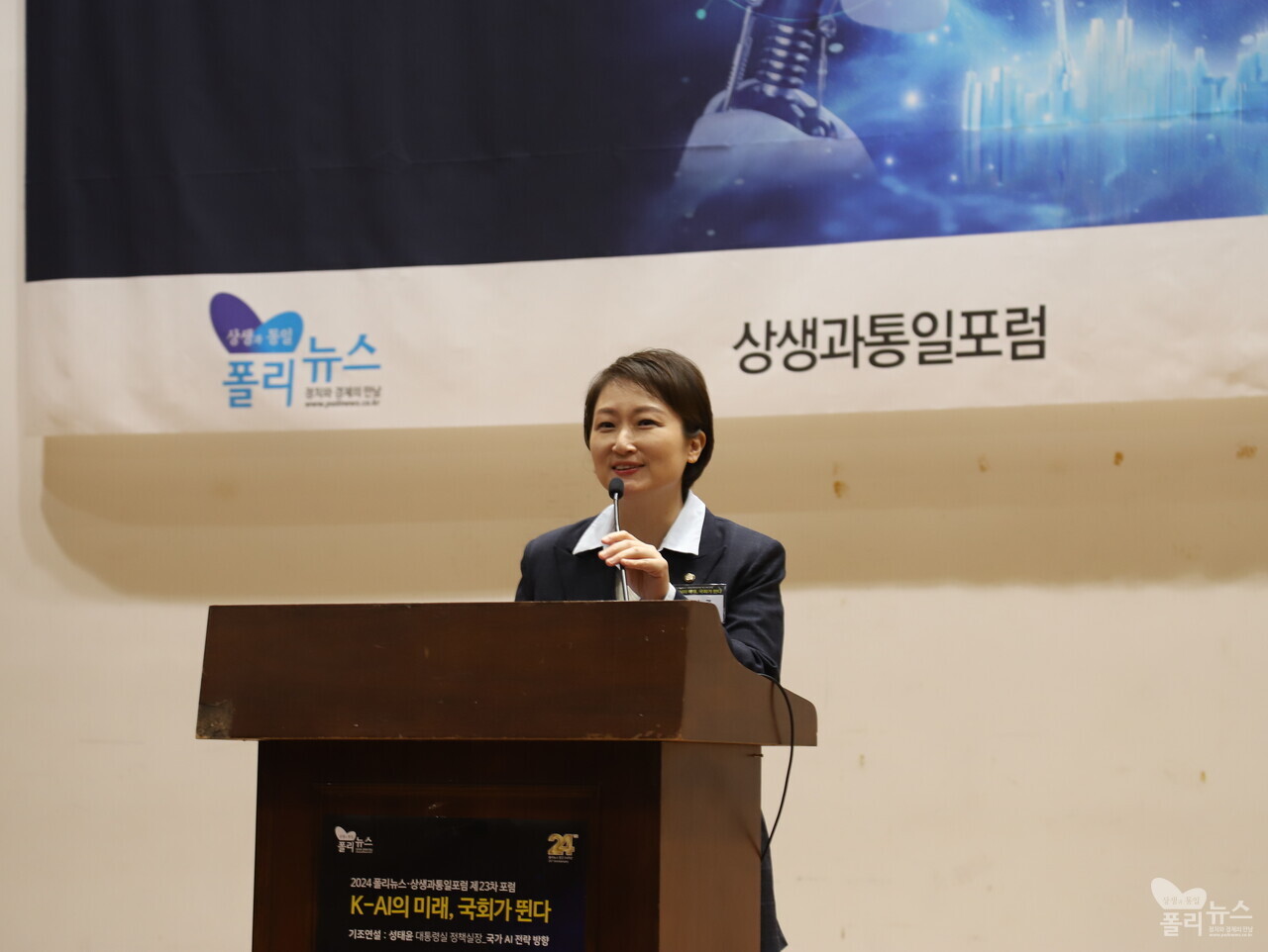 더불어민주당 이언주 최고위원이 12일 「K-AI의 미래, 국회가 뛴다」 포럼에서 축사를 하고 있다. [사진=폴리뉴스] 