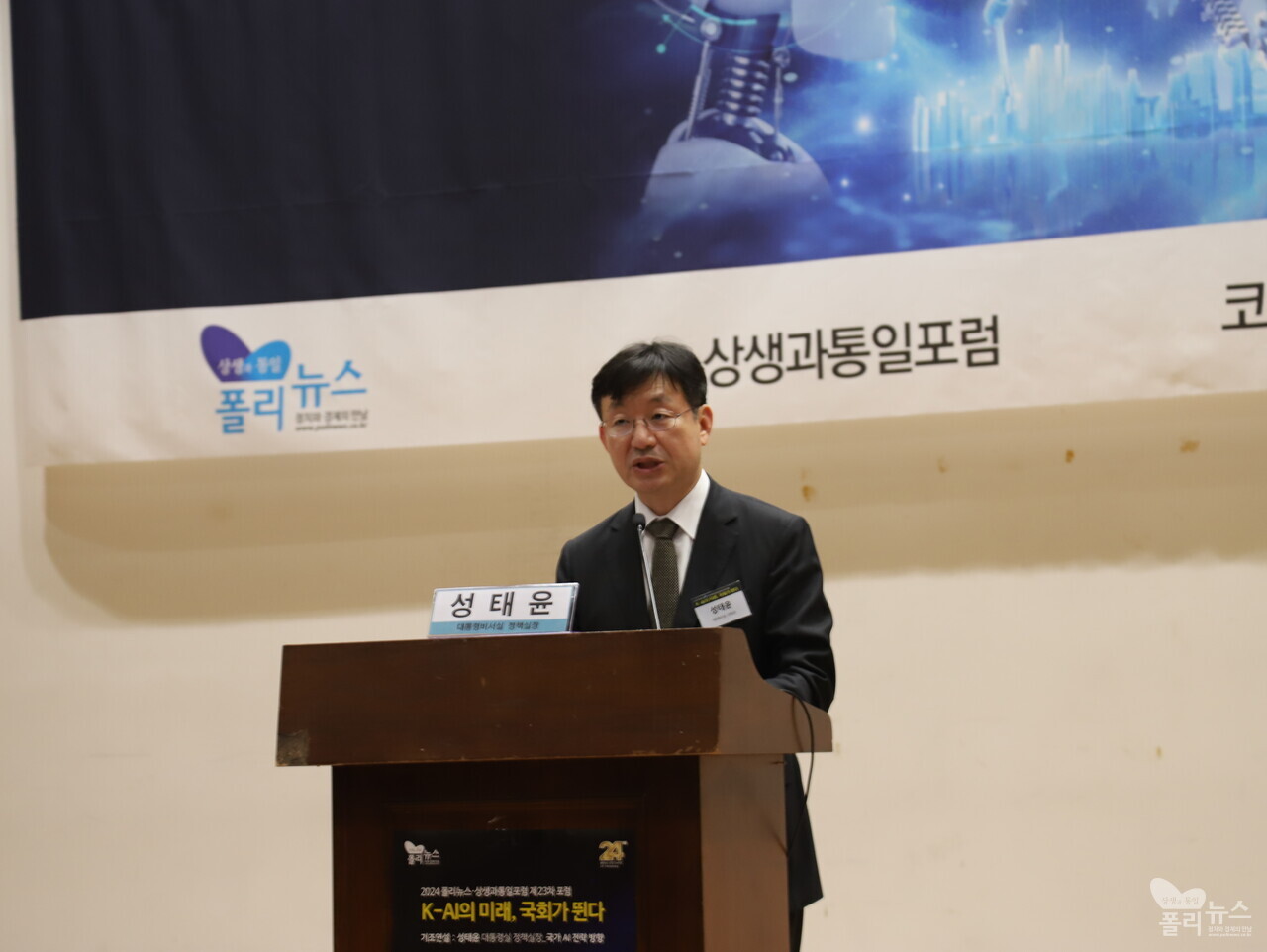 성태윤 대통령실 정책실장이 12일   「K-AI의 미래, 국회가 뛴다」 포럼에서 기조연설을 하고 있다. [사진=폴리뉴스] 