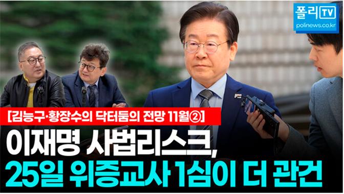 김능구 폴리뉴스 대표와 황장수 미래경영연구소 소장은 이재명 대표의 선거법 1심판결(15일) 이틀 전인 지난 13일 을 이 대표의 사법리스크와 그에 따른 정국 전망을 했다.