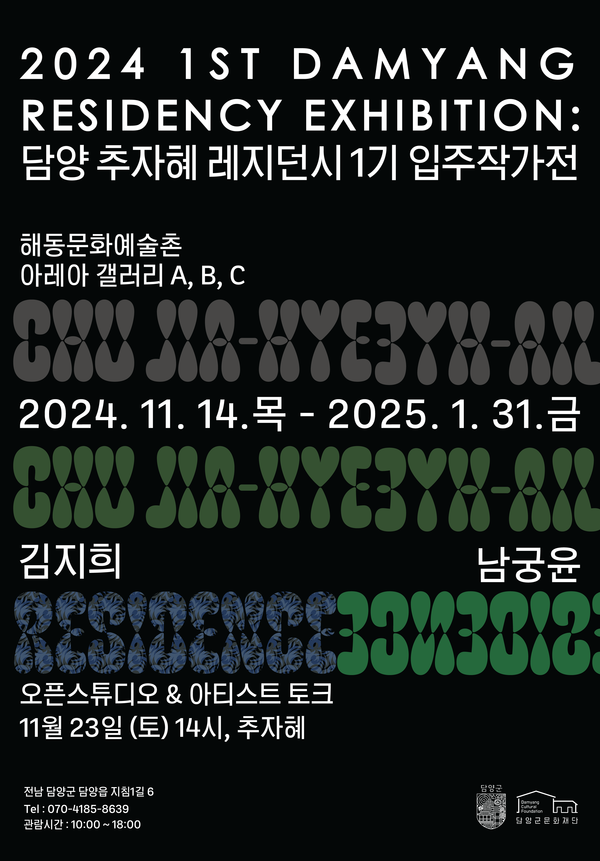 추자혜 레지던시 1기 입주작가전 [이미지제공 = 담양군문화재단]