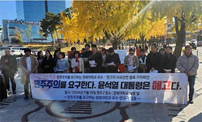경북대 교수와 연구자 등이 지난 19일 학교 북문 앞에서 '윤석열 대통령 퇴진 촉구' 시국선언문을 발표하고 있다. [사진=경북대 민교협 제공]
