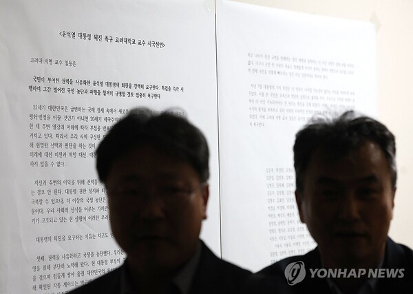 14일 오후 서울 성북구 고려대학교에 '윤석열 대통령 퇴진 촉구 고려대학교 교수 시국선언' 대자보가 붙어 있다. [사진=연합뉴스]