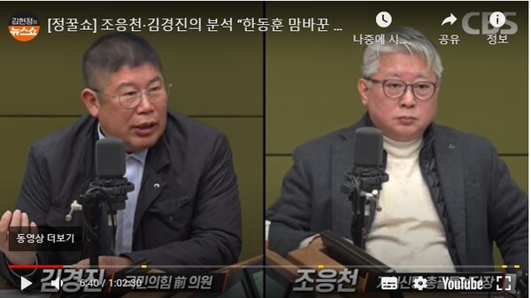 김경진 전 의원과 조응첝 전 의원이 6일 CBS라디오에 출연했다. [사진=CBS라디오 김현정뉴스쇼 갈무리]