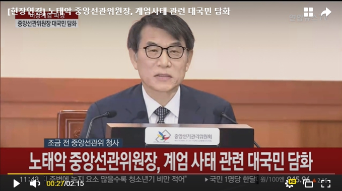 노태악 중앙선관위원장이 6일 과천 중앙선관위에서 계엄사태 관련 대국민담화를 하고 있다. [연합뉴스 TV캡쳐]