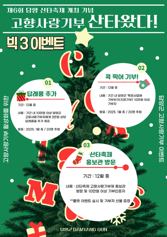 "담양에 산타왔다!" 담양군 고향사랑기부제 연말 이벤트 추진 [이미지제공 = 담양군]