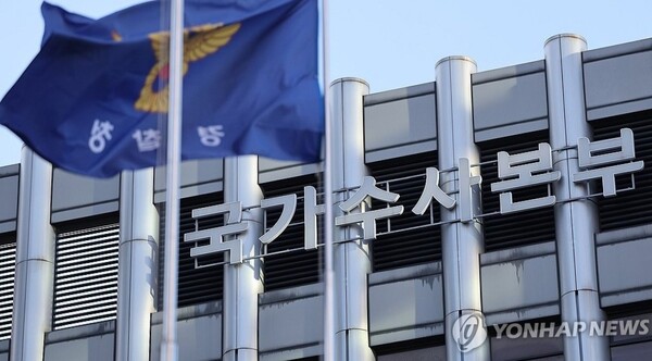 국가수사본부 [사진=연합뉴스]