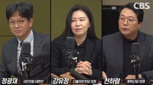 정광재 국민의힘 대변인, 강유정 더불어민주당 의원, 천하람 개혁신당 의원 [사진=CBS 라디오  갈무리] 