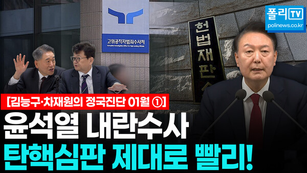김능구 폴리뉴스 대표와 차재원 부산가톨릭대 특임교수는 지난 2일 오후 폴리뉴스 본사에서 '2025년 1월 정국진단'을 진행했다. 김 대표와 차 교수는 고위공직자범죄수사처의 수사를 거부하는 윤석열 대통령의 행태와 국민의힘이 이를 옹호하는 이유에 대해 진단하고 신년 여론조사에서 나타난 윤 대통령 탄핵 민심과 국민의힘 대선 주자들의 평가와 향후 대선 출마를 위한 필수요소 등을 짚었다. [사진=폴리TV]  