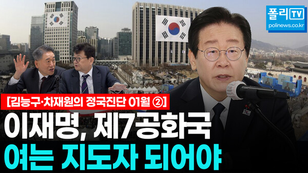김능구 폴리뉴스 대표와 차재원 부산가톨릭대 특임교수는  2025년 1월 정국진단에서  이재명 대표의 ‘제7공화국 개헌’을 위한 결단을 촉구했다.  [사진=폴리 TV] 