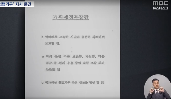계엄 당시 '비상입법기구' 창설 지시 문건 [사진=MBC 뉴스 갈무리]