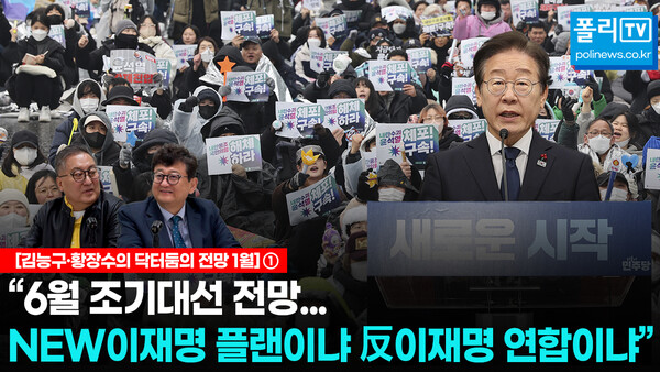 김능구 폴리뉴스 대표와 황장수 미래경영연구소 소장은 22일 서울 여의도 폴리뉴스 스튜디오에서 가진 '닥터둠의 전망'에서 이재명 대표의 공직선거법 2심 선고 시기와 결과가 '정치의 사법화'를 불러올 것이라 전망했다. [사진=폴리 TV]