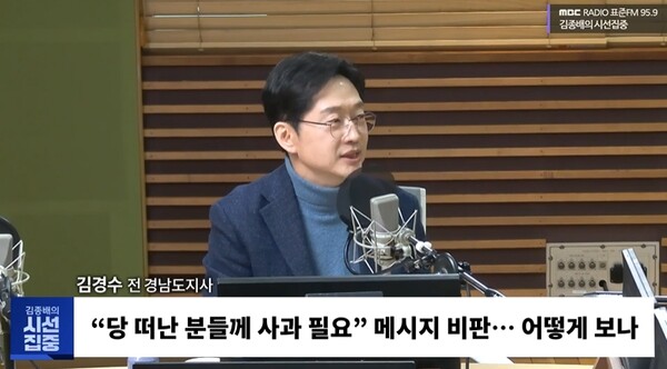 김경수 전 경남도지사 [사진=MBC 라디오  갈무리]