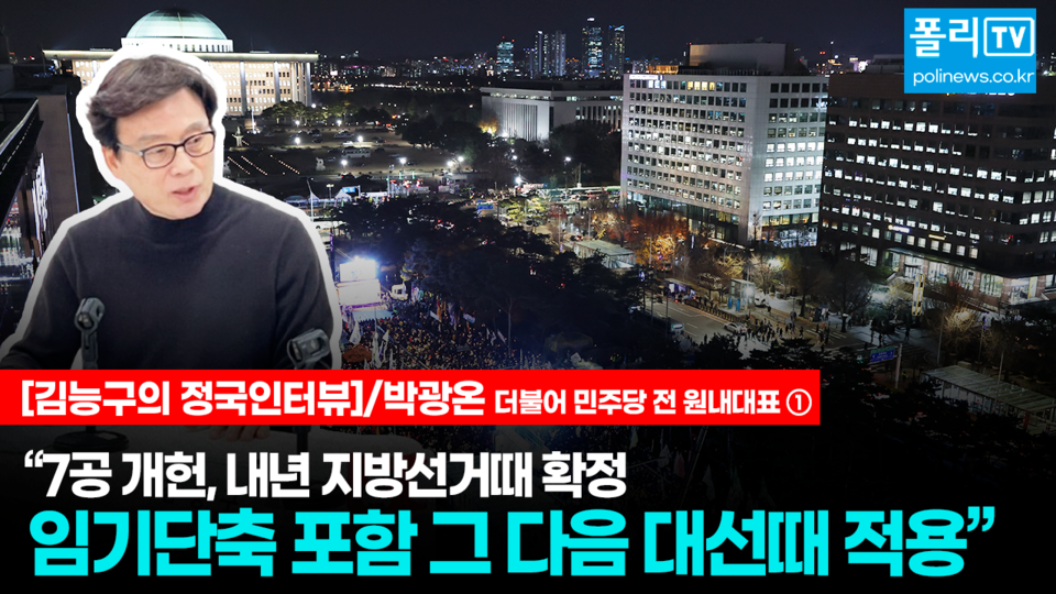 박광온 전 더불어민주당 원내대표가 13일 폴리뉴스와의 ‘정국인터뷰’에서 “오랜 시간 동안 현재 헌법을 유지해 왔는데 이 헌법으로 더 이상 우리 정치를 앞으로 나아가게 하기도 어렵고, 더 나은 대한민국을 만들기도 어렵다는 문제의식들이 곳곳에서 있었다”고 말했다. [사진=폴리뉴스 이준수PD]