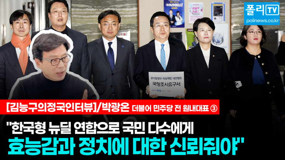 박광온 더불어민주당 전 원내대표는 13일 서울 여의도 폴리뉴스 사무실에서 진행한 김능구 대표와의 ‘정국인터뷰’에서 “우리의 적대적 대립 정치, 적대적 양당 제도가 갖춘 극도의 피로감과 실망감이 있다. 국민들에게 이걸 해소해 줘야 한다”고 말했다. [사진=폴리뉴스 이준수PD]