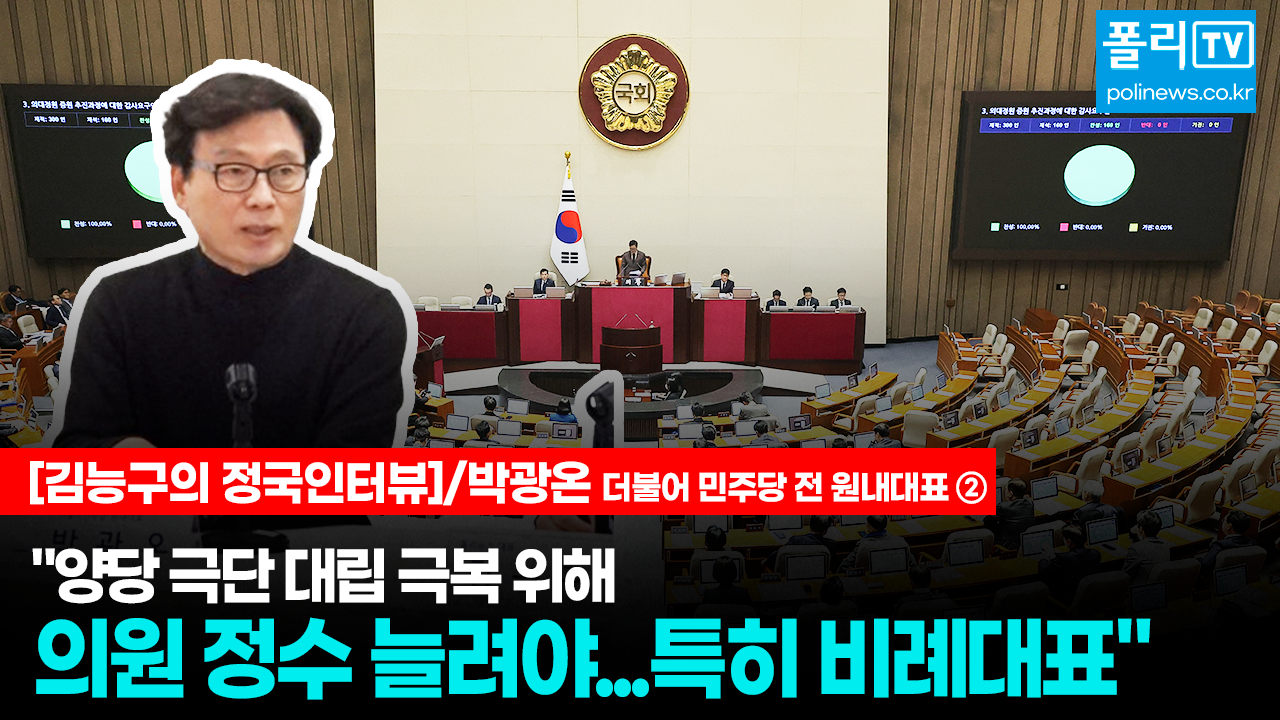 박광온 전 더불어민주당 원내대표가 13일 폴리뉴스와의 ‘정국인터뷰’에서 “위성정당을 만들었던 준연동형제는 하나마나 한 것”이라면서 민심을 정확히 반영하는 정당득표율에 따른 정확한 연동형제가 돼야 한다고 강조했다. [사진=폴리뉴스 이준수 PD]