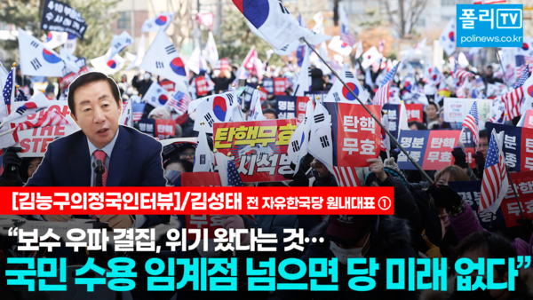 김성태 전 자유한국당 원내대표는 17일 서울 여의도 폴리뉴스 사무실에서 진행한 김능구 대표와의 ‘정국인터뷰’에서 “국민들이 수용할 임계점을 넘어버리면 당의 미래가 없어진다”며 탄핵 선고 불복 위험성을 경고했다. [사진=폴리뉴스 이준수 PD] 