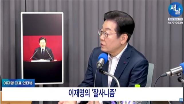 민주당 이재명 대표가 지난 18일 유튜브 '새날'과 인터뷰에서 '잘사니즘''우클릭'을 주장하며 당 정체성에 대해 "민주당은 중도보수 정당"이라고 주장, 민주당이 당정체성 논란에 휩싸여있다. [사진=새날 유튜브 캡쳐]